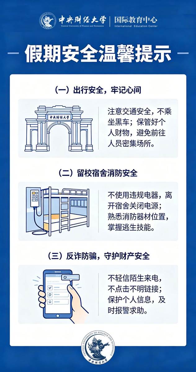 中财假期安全提示长图